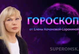 Гороскоп от Елены Кочановой-Сорокиной на 17 мая 2024 года